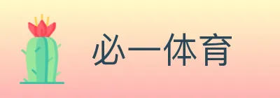 必一体育 logo